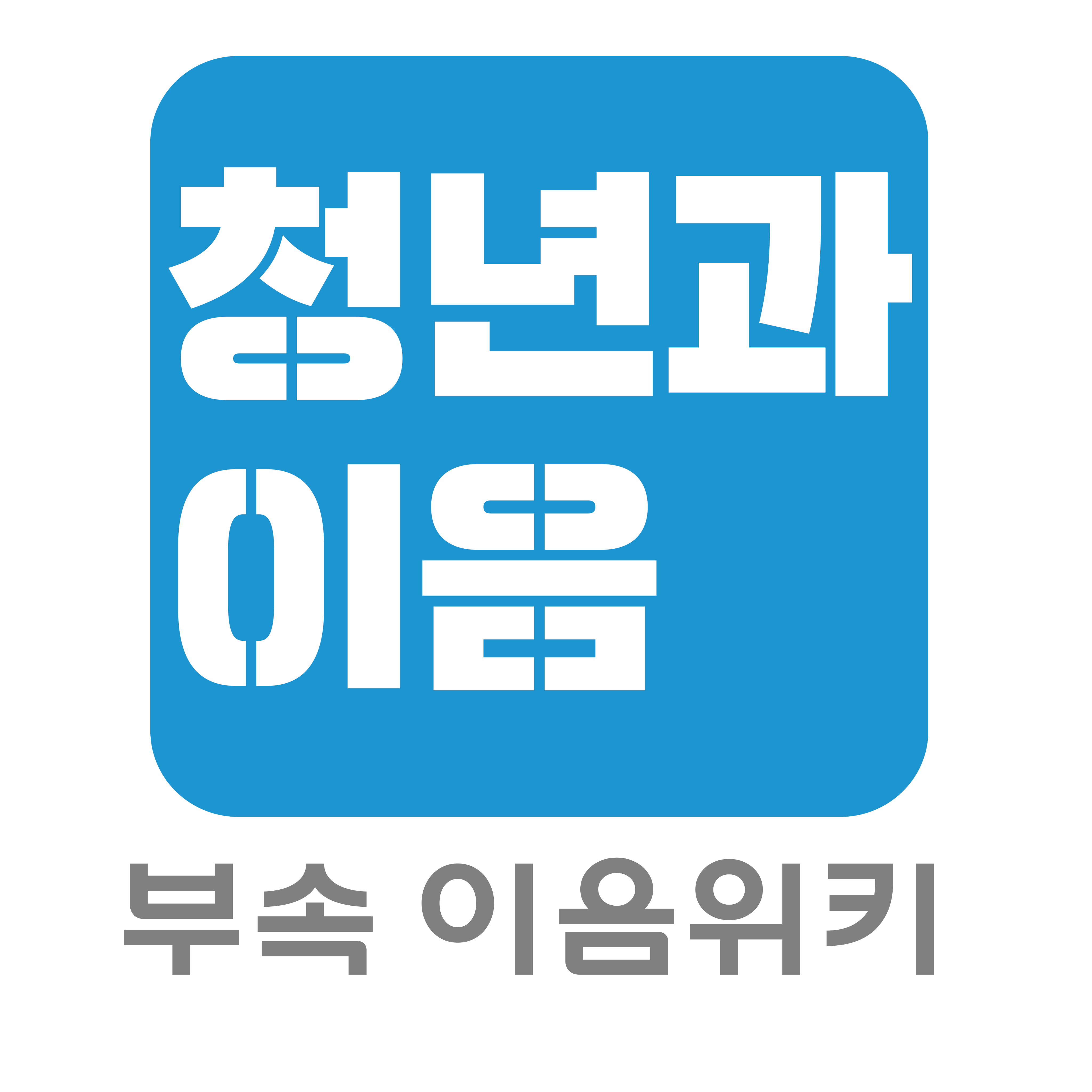 청년과이음 부속 이음위키3.png