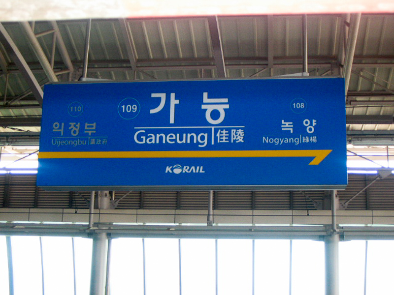 ganeung-yeog.jpg