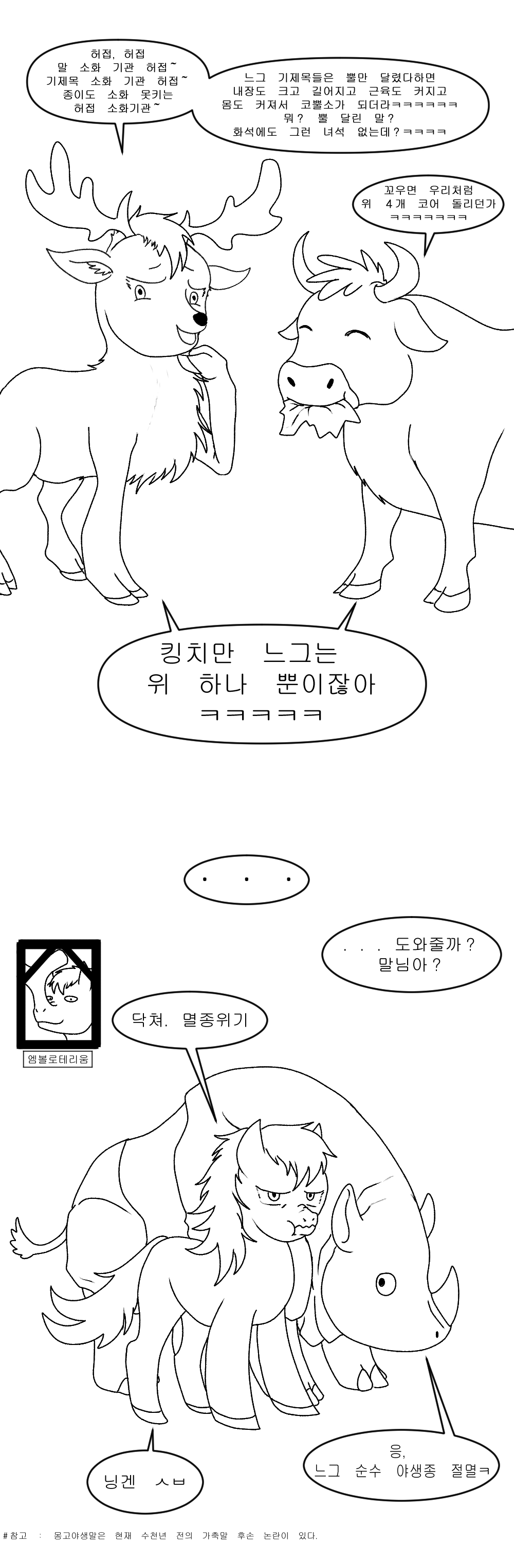 뿔 달린 말이 없는 이유.jpg