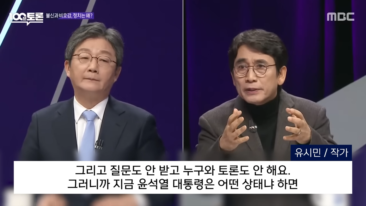 [',백토', 이 뉴스] _귀를 완전히 막아.대통령실 참모들 제 말 보고하세요!_ 열변 토한 유시민 (2024.01.17_MBC뉴스) 0-7 screenshot.png