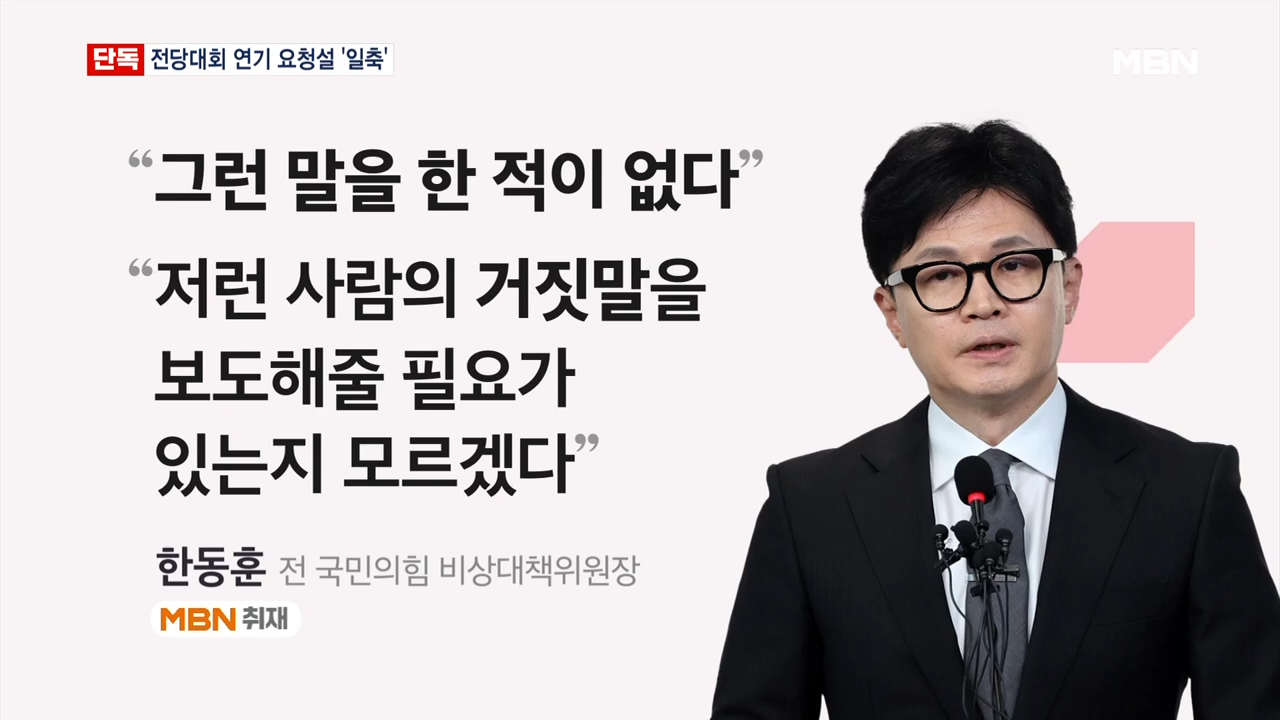 [단독] ',전대 연기 요청설',에 한동훈 _그런 말 한 적 없다_…당대표 출마 고심_ [MBN 뉴스7] 0-48 screenshot.png