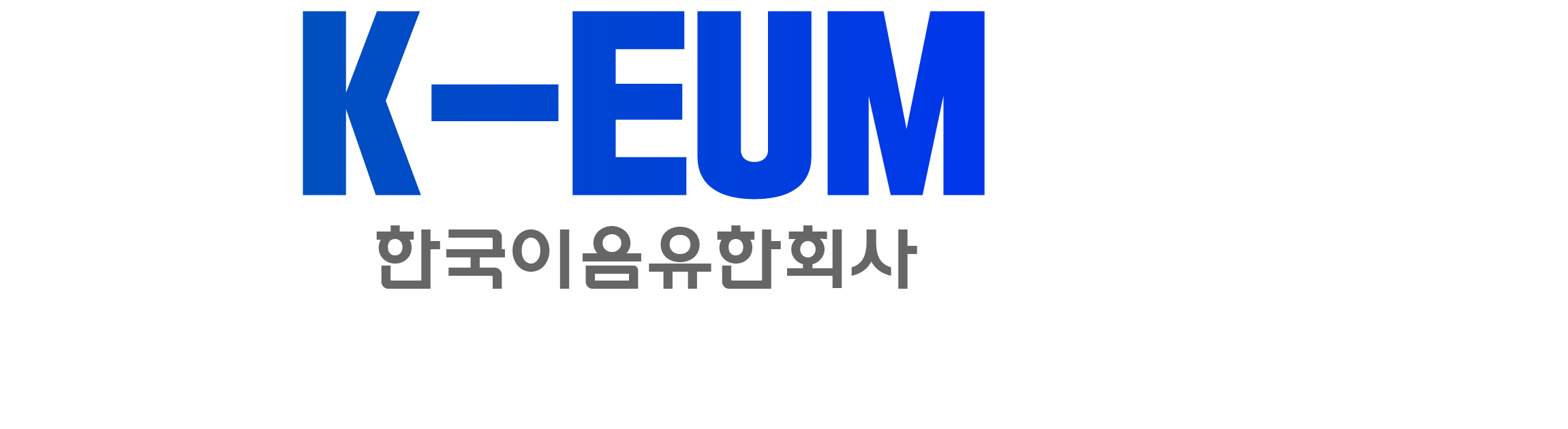 k-eum 로고 2.png