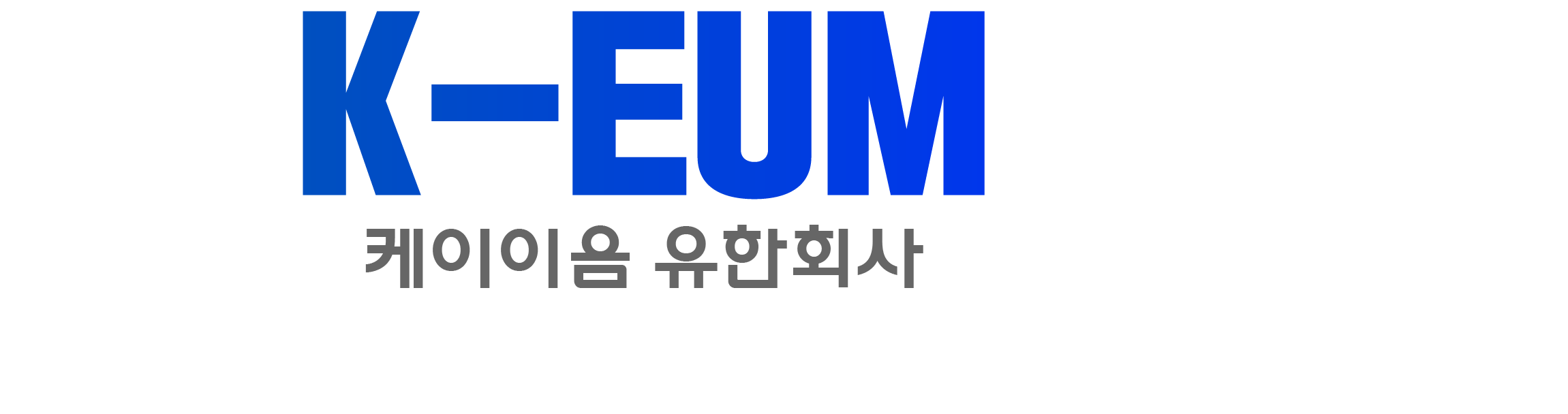 k-eum 로고3.png