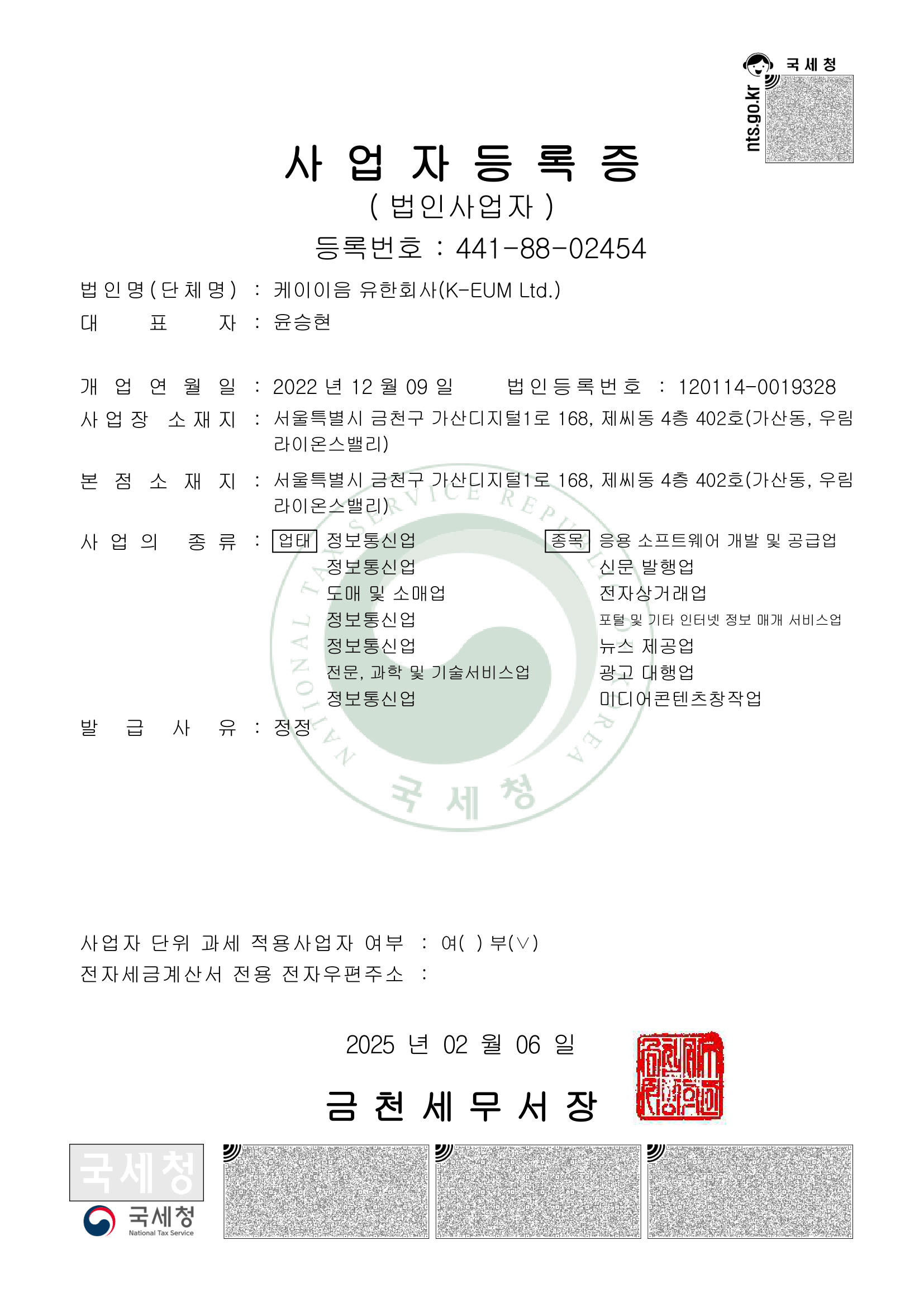 케이이음2025본사사업자등록증-1.png